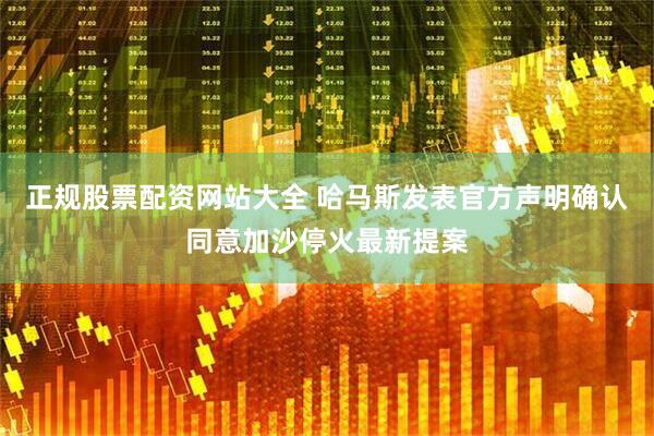 正规股票配资网站大全 哈马斯发表官方声明确认同意加沙停火最新提案